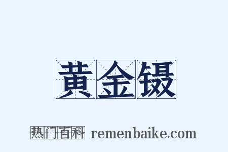 黄金镊是什么意思的图片